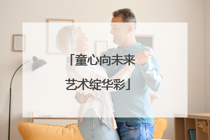 童心向未来 艺术绽华彩